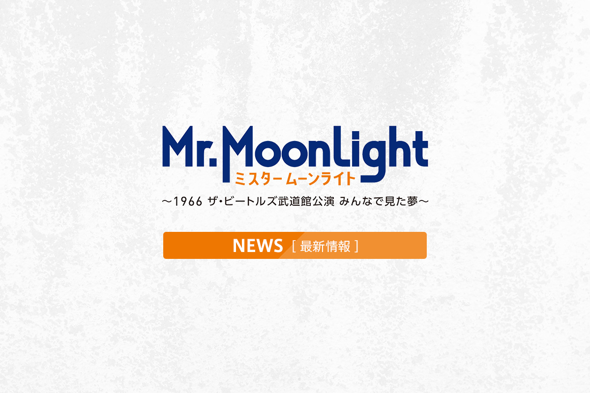 2023年1月27日(金)公開決定!『ミスタームーンライト～1966 ザ